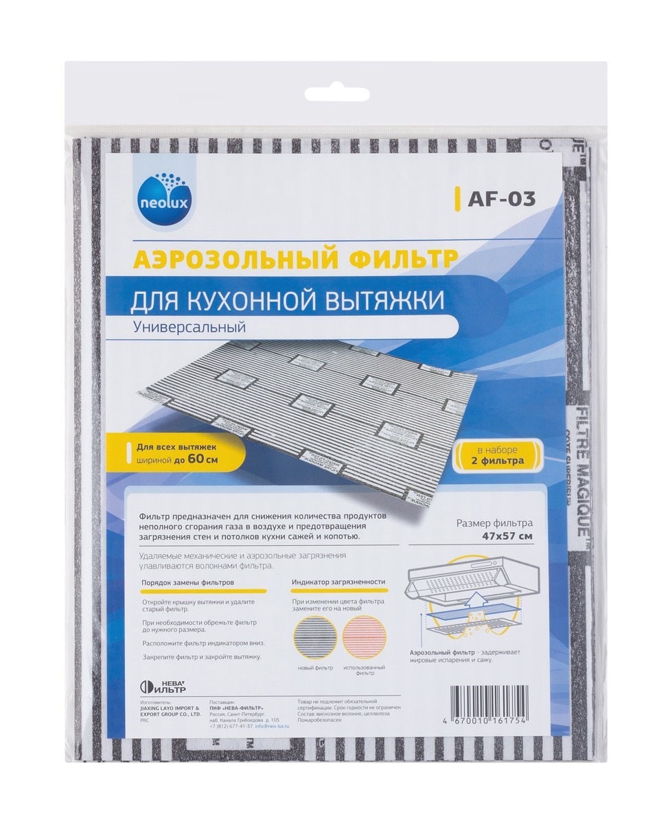 AF-03_NEOLUX Аэрозольный фильтр с индикацией загрязнённости (уп. 2 шт. 47х57 см.) AF 03 1 500x615 - AF-03_NEOLUX Аэрозольный фильтр с индикацией загрязнённости (уп. 2 шт. 47х57 см.)