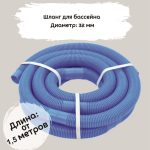бассейнов 150x150 - РАСПРОДАЖА!!! Шланг для бассейна,  32 мм (внутренний диаметр)  POOLFLEX (цена за 1 м)